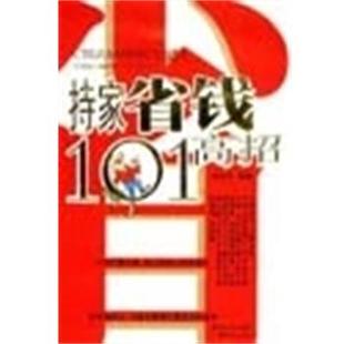 【正版书】 持家省钱101高招 黄金凤 广东经济出版社