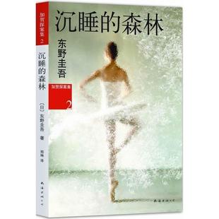 东野圭吾 东野圭吾；郑琳 沉睡 译南海出版 著郑琳 日 加贺探案集2 森林 正版