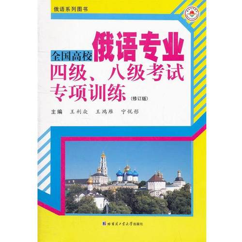 【正版】全国高校俄语专业四级八级考试专项训练 王利众、孙晓薇