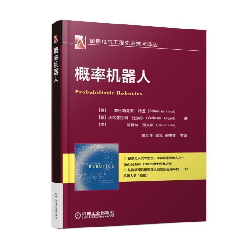 【正版】概率机器人 塞巴斯蒂安·特龙 曹