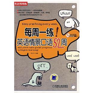 【正版】每周一练 英语情景口语52周 李文平