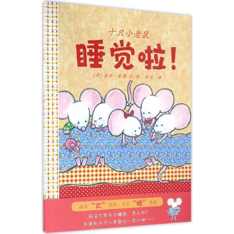 【正版】十只小老鼠睡觉啦 蒲蒲兰绘本馆 波林·奥德；波林·奥