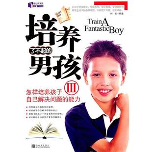 正版 能力 培养了不起 怎样培养孩子自己解决问题 柯君 男孩3