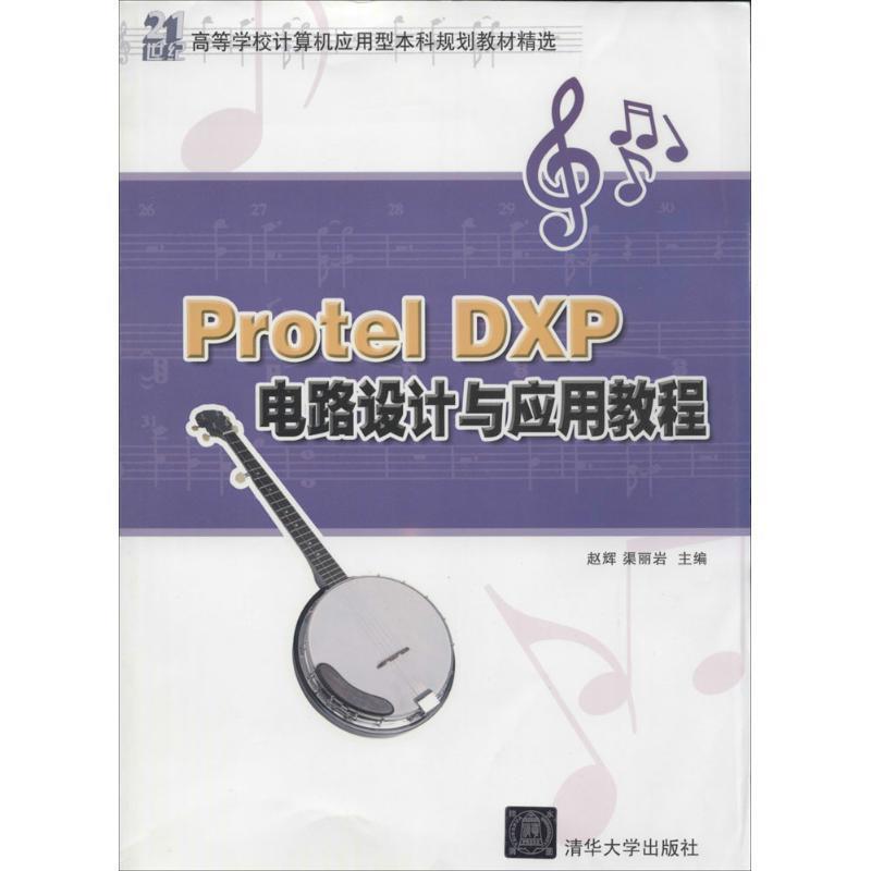 【正版】ProtelDXP电路设计与应用教程（21世纪高等学校计算机 渠丽岩 赵辉同