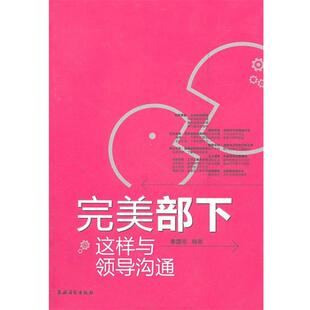 【正版书】 部下 李洁, 等 农村读物出版社