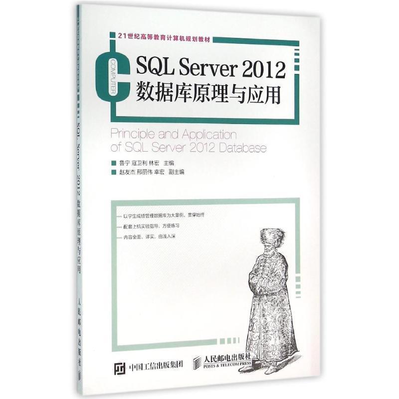 【正版】SQL Server 2012数据库原理与应用鲁宁 寇卫利  鲁宁、寇卫利、林宏