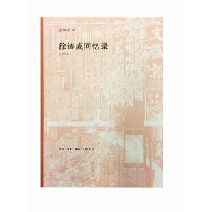 【正版书】 徐铸成回忆录 徐铸成 著 生活·读书·新知三联书店