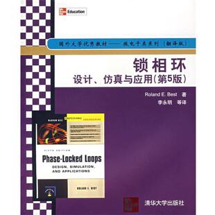 【正版书】 锁相环设计、仿真与应用—国外大学教材 (美)贝斯特 著,李永明 等译 清华大学出版社