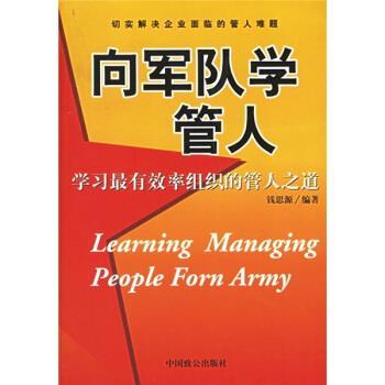 【正版】向军队学管人 学习有效率组织的管人之道 钱思源
