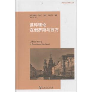 【正版书】 批评理论在俄罗斯与西方 阿拉斯戴尔·任甫卢,加林·吉哈诺夫编著 河南大学出版社