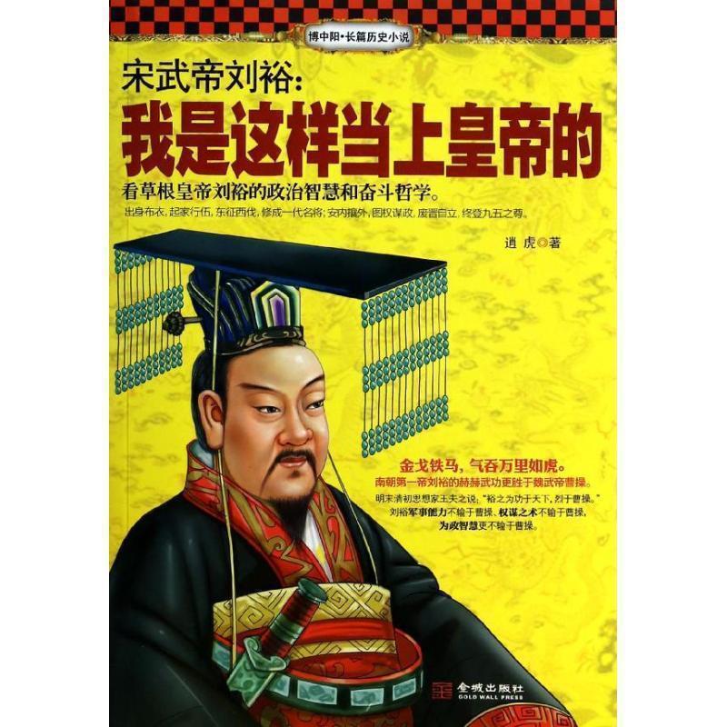 【正版】宋武帝刘裕 我是这样当上皇帝的 逍虎