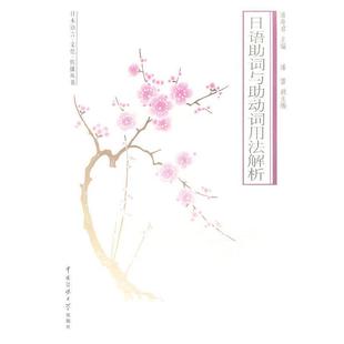 【正版】日语言 文化 传播丛书 日语助词与助动词用法解析 潘寿君、潘蕾