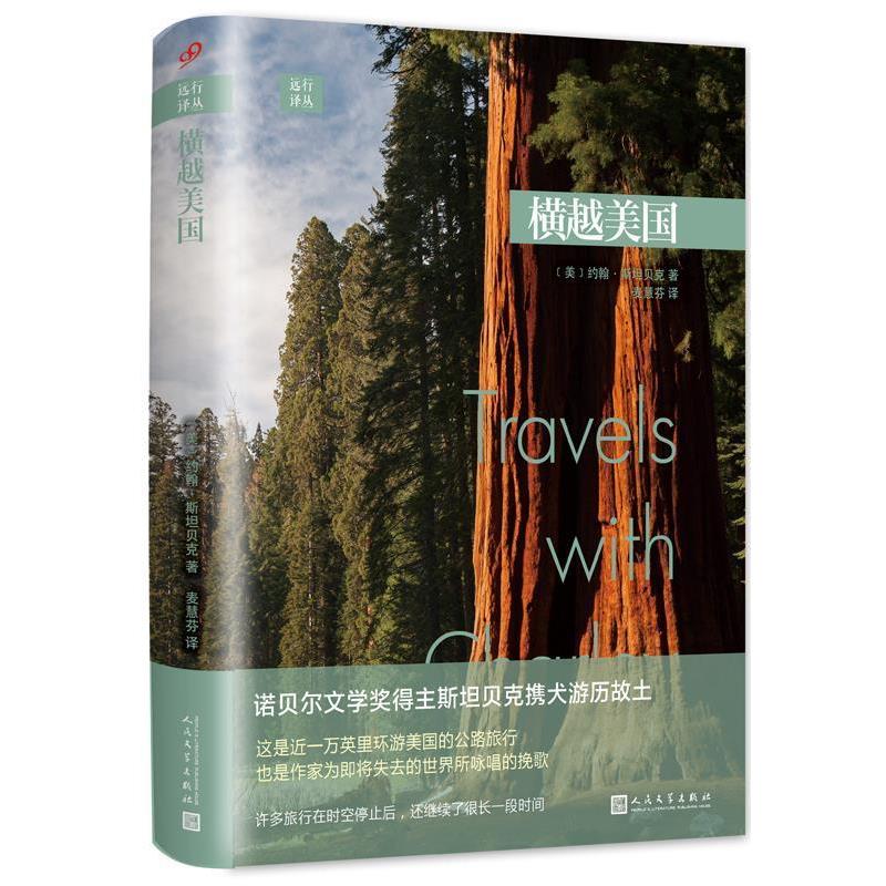 【正版】远行译丛 横越美国 [美]约翰·斯坦贝克