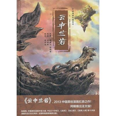 【正版】云中兰若 中坚漫画先锋系列 骑桶人、张晓雨 张晓