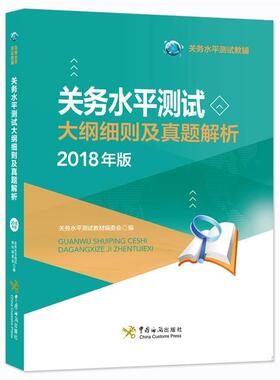 【正版书】 关务水平测试大纲细则及真题解析 关务水平测试教材编委会 编 中国海关出版社