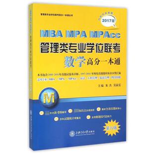MBA MPA MPAcc管理类专业学位联考 朱杰 2016 数学 吴晶雯 正版