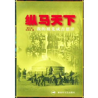 【正版】纵马天下（我的祖先成吉思汗） 包丽英