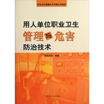 【正版】用人单位职业卫生管理与危害防治技术 邢娟娟
