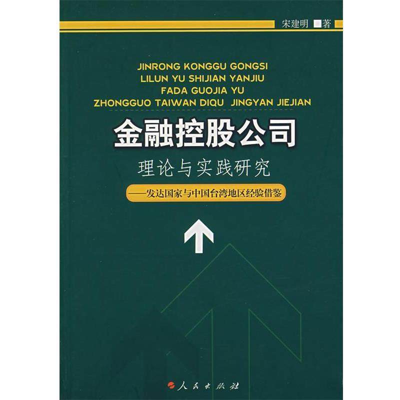 【正版】金融控股公司理论与实践研究 发达国家与中国台湾地区经验借鉴 宋建明
