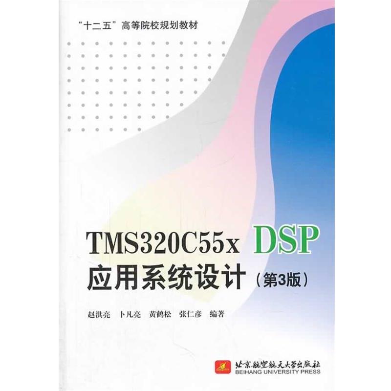 【正版】TMS320C55x DSP应用系统设计（第3版） 十二五高 赵洪亮、卜凡亮、黄鹤