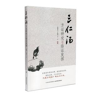 【正版】三仁汤方证研究与临阵发挥 高建忠、于晓强、王平