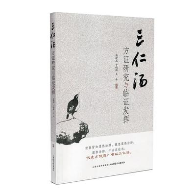 【正版】三仁汤方证研究与临阵发挥 高建忠、于晓强、王平