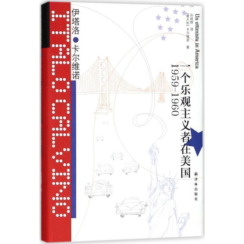 【正版】一个乐观主义者在美（卡尔维诺作品） 伊塔洛·卡尔维诺 孙