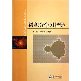 【正版书】 微积分学习指导 孙明岩,冯明军 编 东北大学出版社