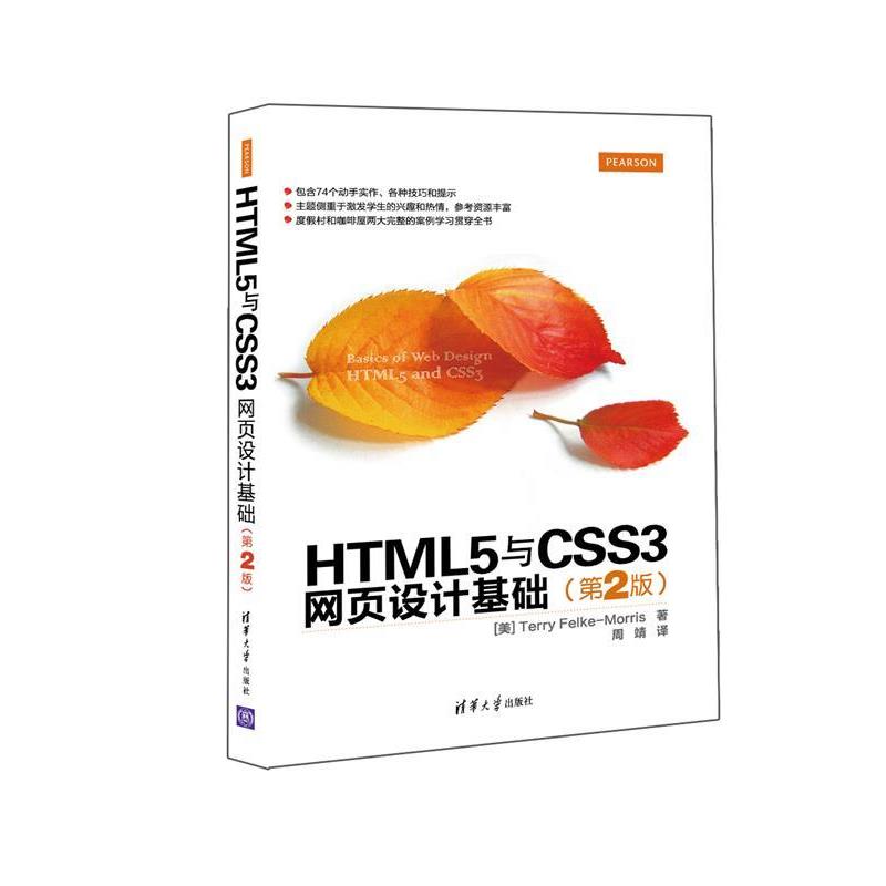 【正版】HTML5与CSS3网页设计基础（第2版）【单本】 [美]莫里斯（Ter