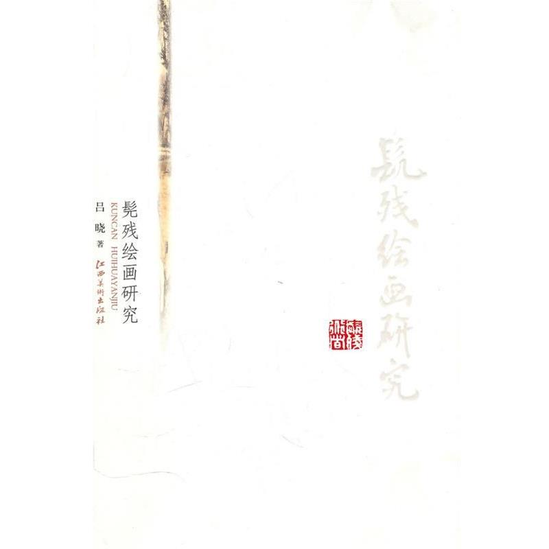 【正版】髡残绘画研究 吕晓