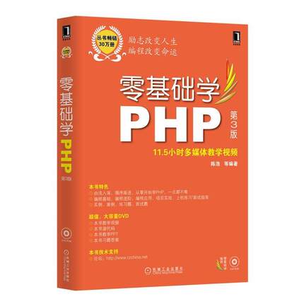 【正版】零基础学编程 零基础学PHP 陈浩