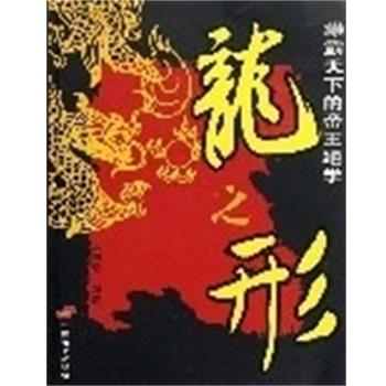 【正版】中华历代帝王传 龙之形 王霸权谋 王明哲