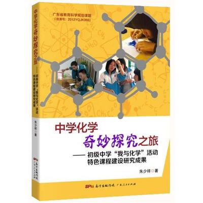 【正版】中学化学奇妙探究之旅 初级中学我与化学活动特色课程建设研究成 朱少祥