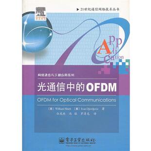 【正版书】 光通信中的OFDM (美)谢赫　等著,白成林　等译 电子工业出版社