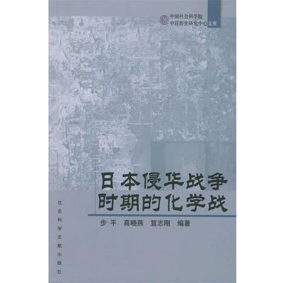 【正版】日侵华战争时期的化学战 步平