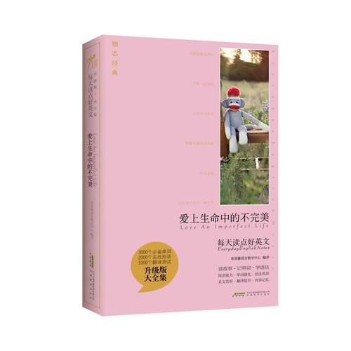 【正版】每天读点好英文升级版 大全集 爱上生命中的不完美 常青藤语言教学中心