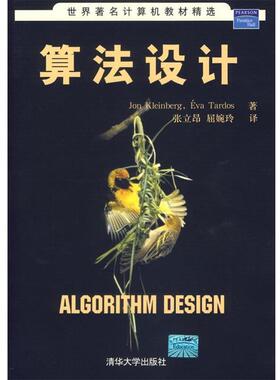 【正版书】 算法设计—世界计算机教材精选 （美）克林伯格（Kleinberg,J.）,（）塔多斯（Tardos,E.）　著,张立昂,屈婉玲　译 清