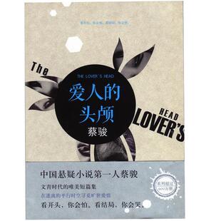 【正版】蔡骏 爱人的头颅(2014版) 蔡骏