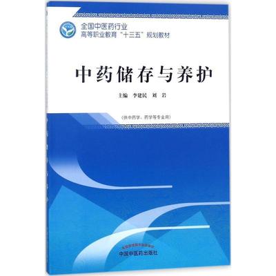 【正版】中药储存与养护 全国中医药行业高等职业教育十三五规划教材 李建民、刘岩