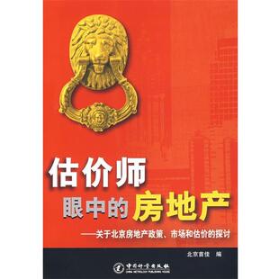 【正版书】 估价师眼中的房地产:关于北京房地产政策、市场和估价的探讨 北京首佳　编