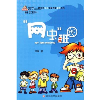 【正版书】 “网虫”班长 可瑶　著 吉林大学出版社