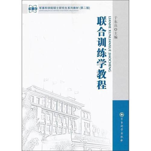 【正版】联合训练学教程 于东兵