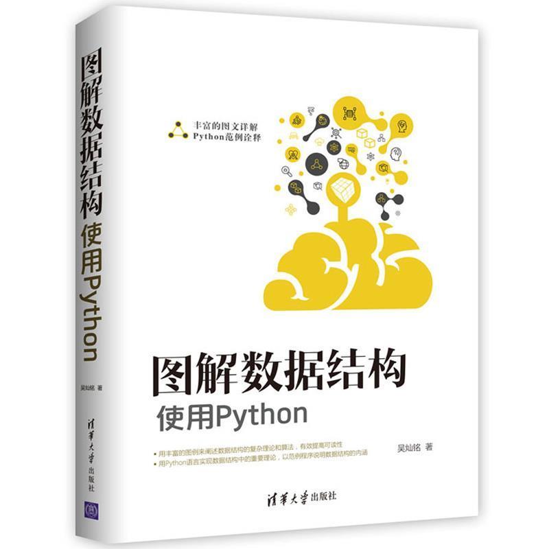 【正版】图解数据结构 使用Python 吴灿铭