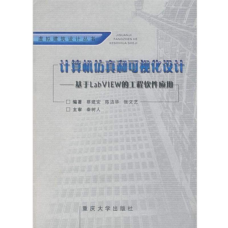 【正版】虚拟建筑设计丛书 计算机仿真和可视化设计 基于LabVIEW 蔡建安、陈洁华、张文