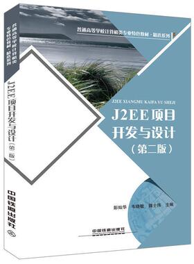 【正版】普通高等学校计算机类专业特色教材 J2EE 项目开发与设计（ 彭灿华 韦晓敏 魏士
