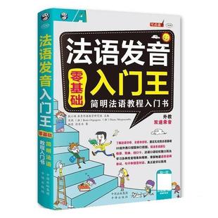 耿小辉 简明法语教程入门书 零基础法语发音入门王 Boris 正版