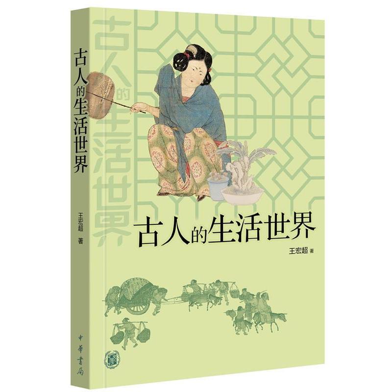 【正版】古人的生活世界 王宏超  著