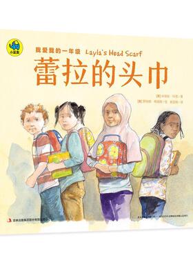 【正版书】 我爱我的一年级 蕾拉的头巾 [美] 米瑞安·科恩 著,[美] 罗纳德·希姆勒 绘,奥蓝格 译 吉林出版社