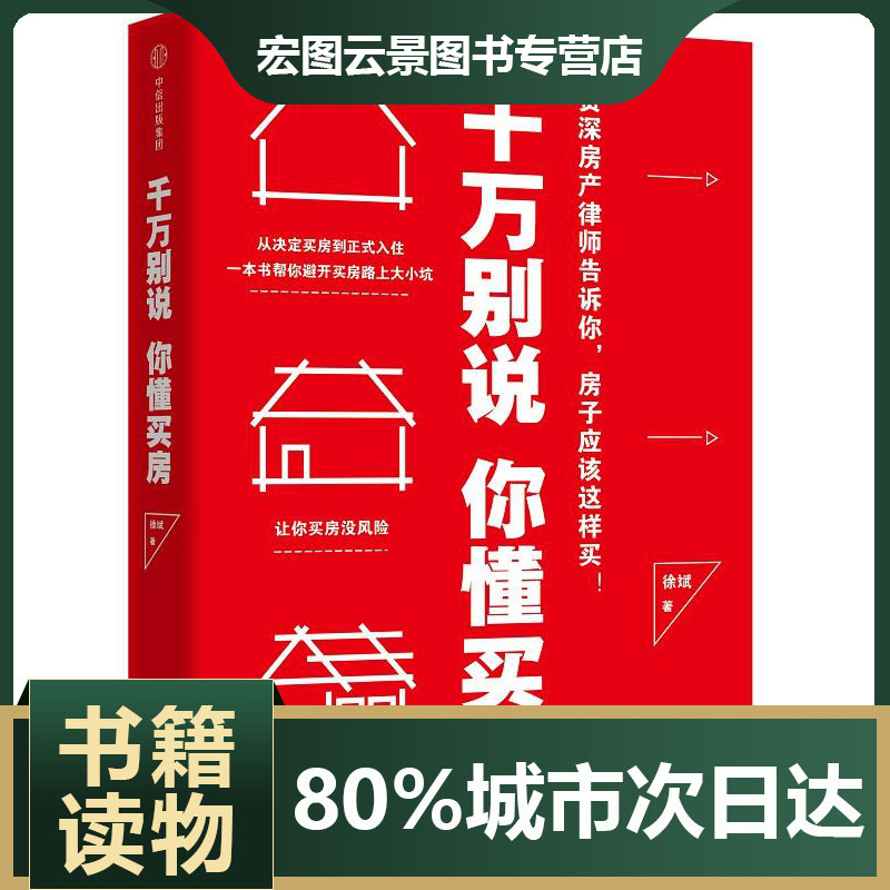 【正版】千万别说你懂买房徐斌著让你买房没风险省心省力又省钱中信图书 徐斌高性价比高么？