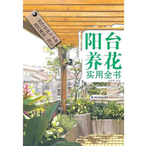 【正版】阳台养花实用全书 刘海涛